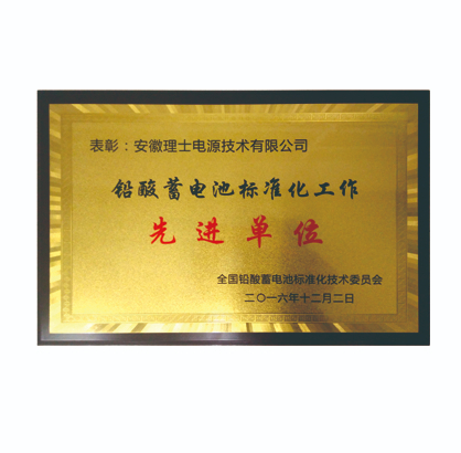 铅酸蓄电池标准化工作先进单位-理士电池