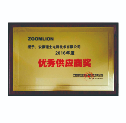 中联重科授予优秀供应商奖-理士电池